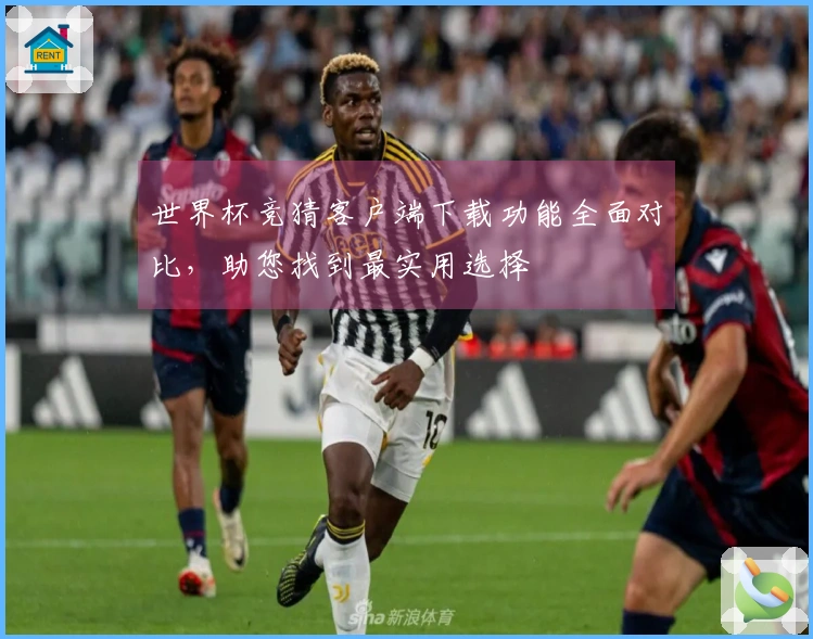 世界杯竞猜客户端下载功能全面对比，助您找到最实用选择