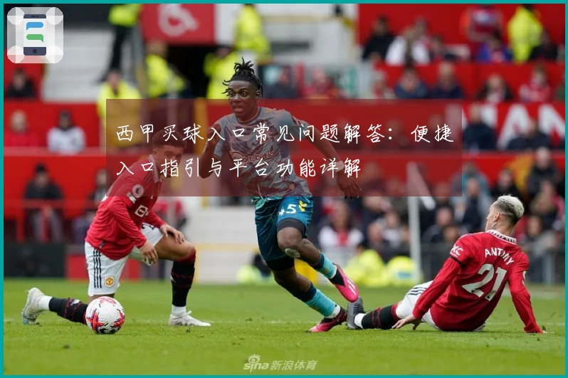 西甲买球入口常见问题解答：便捷入口指引与平台功能详解