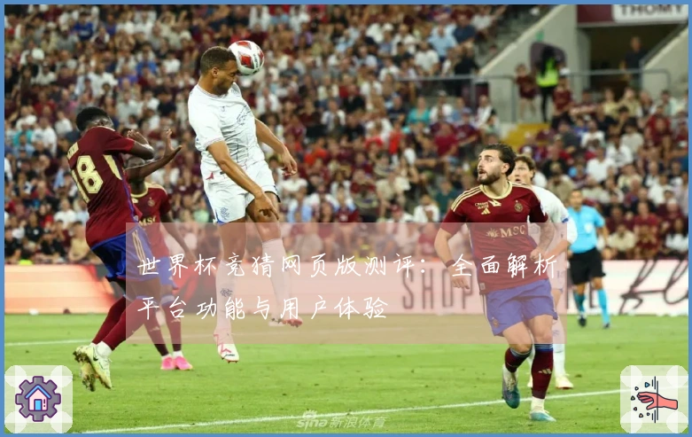世界杯竞猜网页版测评:全面解析平台功能与用户体验