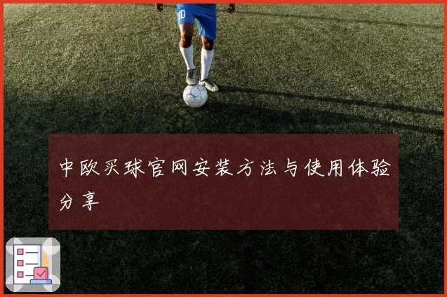 中欧买球官网安装方法与使用体验分享